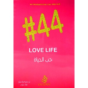 #44 حب الحياة • علا ديوب