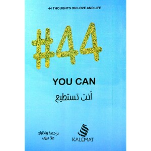 #44 أنت تستطيع • علا ديوب