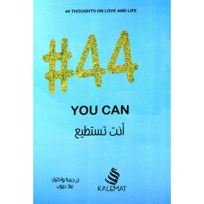 #44 أنت تستطيع • علا ديوب