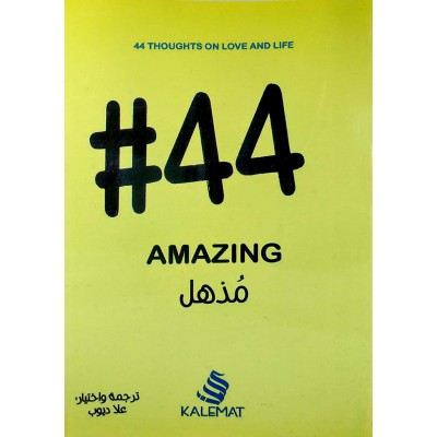 #44 مذهل • علا ديوب