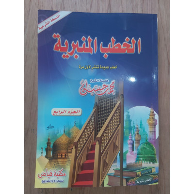 الخطب المنبرية • محمد حسان