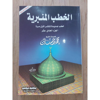 الخطب المنبرية • محمد حسان