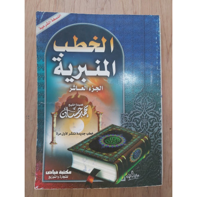 الخطب المنبرية • محمد حسان