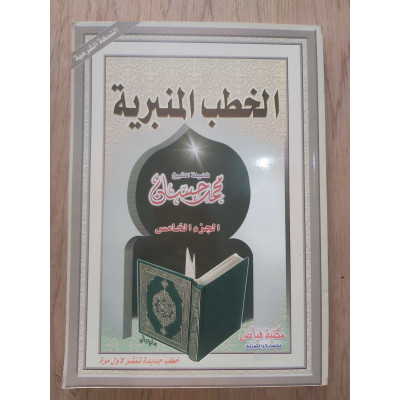 الخطب المنبرية • محمد حسان