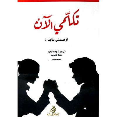 تكلمي الآن أو اصمتي للأبد • علا ديوب