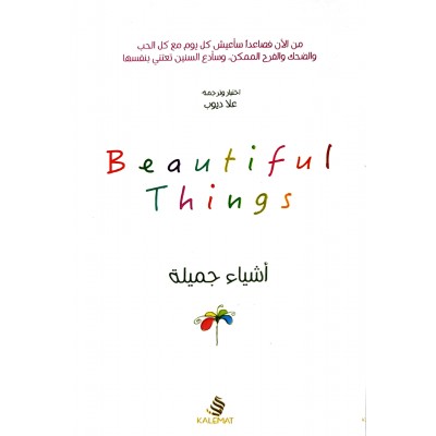 أشياء جميلة • علا ديوب
