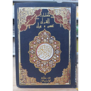 مصحف تجويد نصف 17×24سم • دار الصفوة