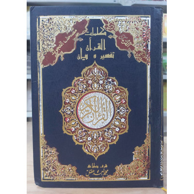 مصحف تجويد نصف 17×24سم • دار الصفوة