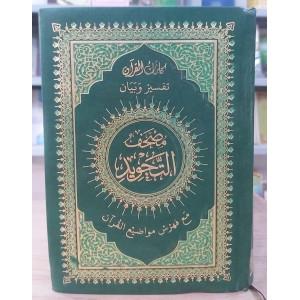 مصحف تجويد ربع 14×20سم • دار الصفوة