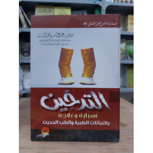التدخين … أسبابه وعلاجه • عبدالباسط السيد • ألفا للنشر