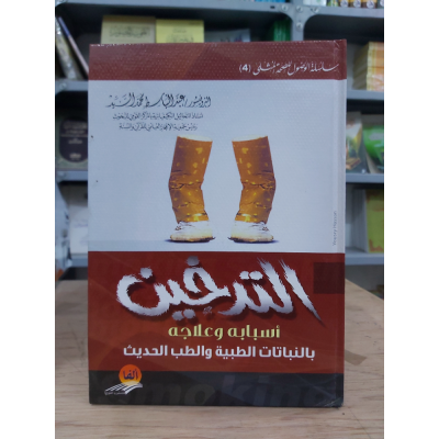 التدخين … أسبابه وعلاجه • عبدالباسط السيد • ألفا للنشر