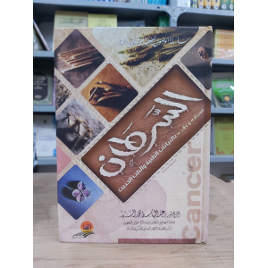 السرطان … أسبابه وعلاجه • عبدالباسط السيد • ألفا للنشر