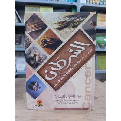 السرطان … أسبابه وعلاجه • عبدالباسط السيد • ألفا للنشر