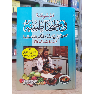 في مطبخنا طبيبة للصحة الجنسية • محمد مغاوري