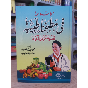 في مطبخنا طبيبة تغذية مرضى الكبد • محمد مغاوري
