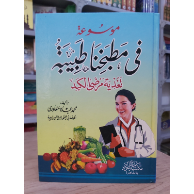 في مطبخنا طبيبة تغذية مرضى الكبد • محمد مغاوري