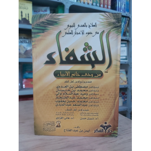 الشفاء • أيمن بن عبدالفتاح • دار المعرفة