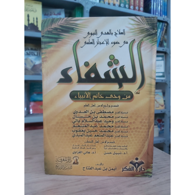 الشفاء • أيمن بن عبدالفتاح • دار المعرفة