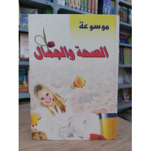 الصحة والجمال • سامية عبيد • دار الإسراء