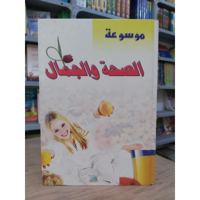 الصحة والجمال • سامية عبيد • دار الإسراء