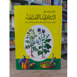 التداوي بالأعشاب • أمين رويحه • دار القلم