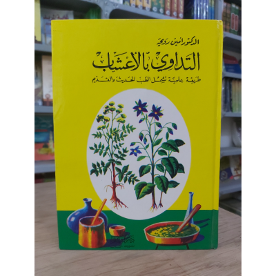 التداوي بالأعشاب • أمين رويحه • دار القلم