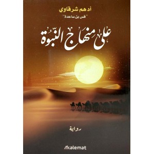 على منهاج النبوة • أدهم شرقاوي