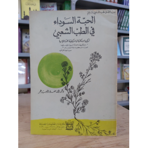 الحبة السوداء في الطب الشعبي