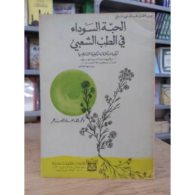 الحبة السوداء في الطب الشعبي