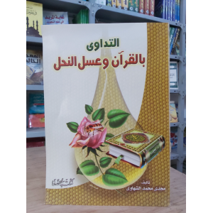 التداوي بالقرآن وعسل النحل