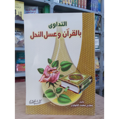 التداوي بالقرآن وعسل النحل