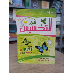 فن التخسيس • مريم حمودة • بداية للنشر