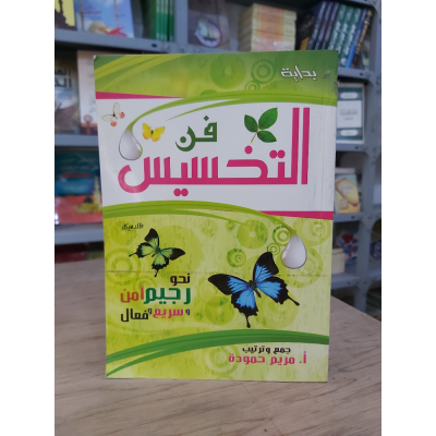فن التخسيس • مريم حمودة • بداية للنشر