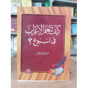 كيف تتعلم الإعراب في أسبوع • حمدي عبدالمطلب • مكتبة ابن سينا
