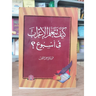 كيف تتعلم الإعراب في أسبوع • حمدي عبدالمطلب • مكتبة ابن سينا