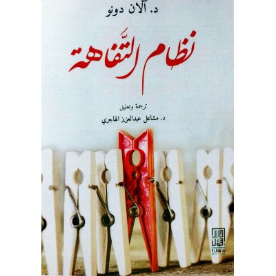 نظام التفاهة • آلان دونو