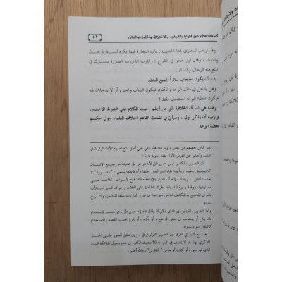 كشف الغطاء عن قضايا الحجاب والاختلاط والخلوة والغناء • بدران العياري • دار المحدثين