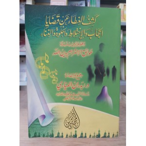 كشف الغطاء عن قضايا الحجاب والاختلاط والخلوة والغناء • بدران العياري • دار المحدثين