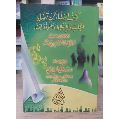 كشف الغطاء عن قضايا الحجاب والاختلاط والخلوة والغناء • بدران العياري • دار المحدثين