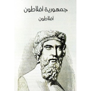 جمهورية أفلاطون