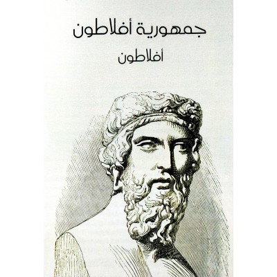 جمهورية أفلاطون