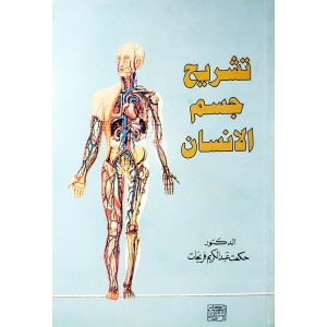 تشريح جسم الإنسان • حكمت فريحات