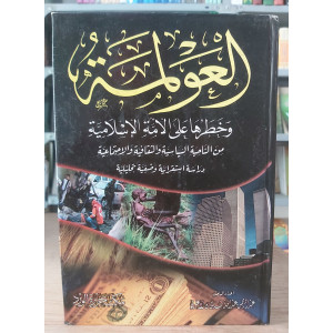 العولمة • مكتبة جزيرة الورد