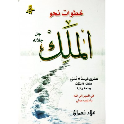 خطوات نحو الملك • علاء نعمان • ورق طبي