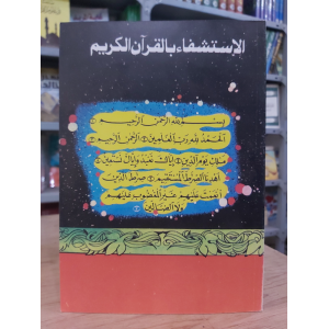 الاستشفاء بالقرآن الكريم