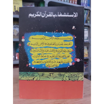 الاستشفاء بالقرآن الكريم