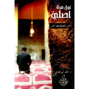 أول مرة أصلي • خالد أبو شادي