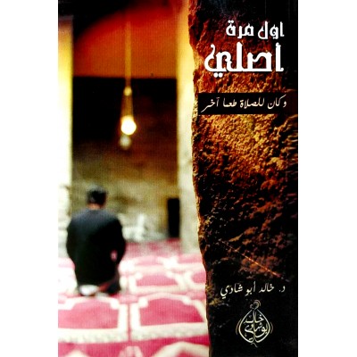 أول مرة أصلي • خالد أبو شادي