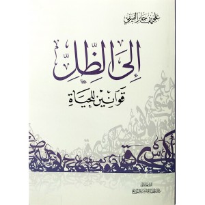 إلى الظل • قوانين للحياة • علي الفيفي