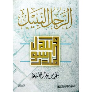 الرجل النبيل • علي الفيفي